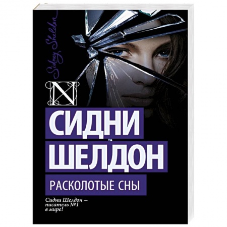 Книги, книга Расколотые сны купить по низкой цене