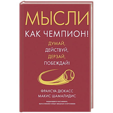 Лидерство, книга Мысли как чемпион! Думай, действуй, дерзай, побеждай! купить по низкой цене