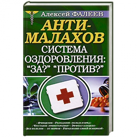 Книги, книга АнтиМалахов. Система оздоровления: 'За?' 'Против?' купить по низкой цене