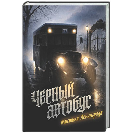 Классическая русская фантастика, книга Черный автобус. Мистика Ленинграда купить по низкой цене