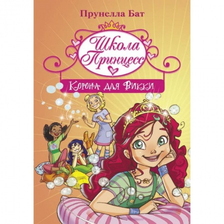 Сказки зарубежных писателей, книга Школа Принцесс. Корона для Викки купить по низкой цене