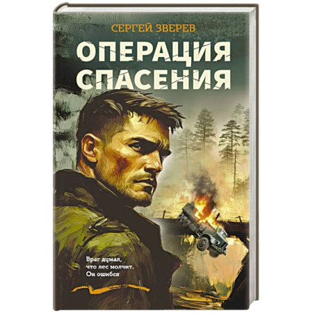 Боевики, военные, книга Операция спасения купить по низкой цене