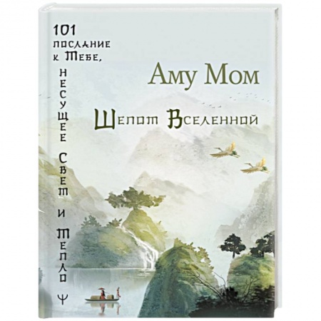 Вселенная. Космоэнергетика, книга Шепот Вселенной. 101 послание к Тебе, несущее Свет и Тепло купить по низкой цене