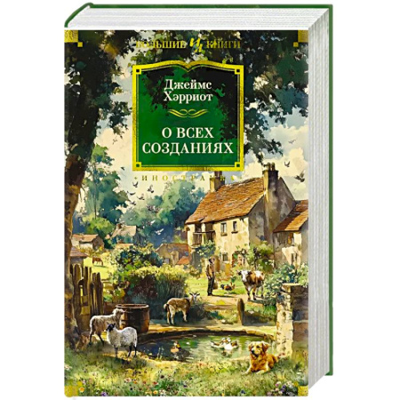 Зарубежная классика, книга О всех созданиях купить по низкой цене