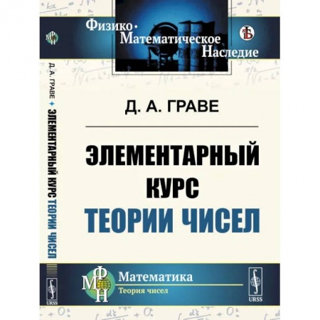 Математика. Алгебра. Геометрия, книга Элементарный курс теории чисел купить по низкой цене