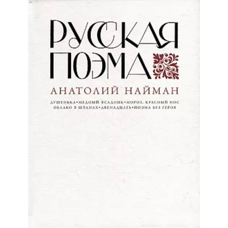 Литературоведение, книга Русская поэма купить по низкой цене