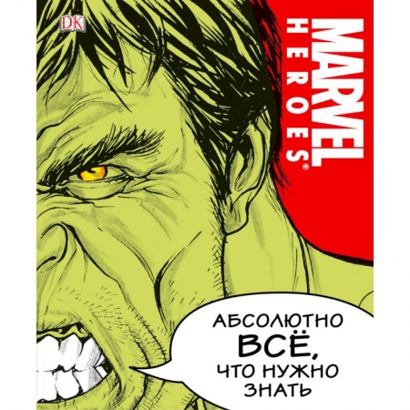 Комиксы. Манга, книга MARVEL. Абсолютно всё, что нужно знать купить по низкой цене