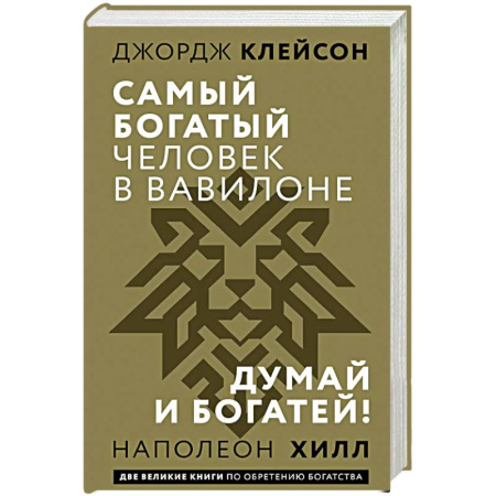 Мотивация, книга Самый богатый человек в Вавилоне. Думай и богатей купить по низкой цене