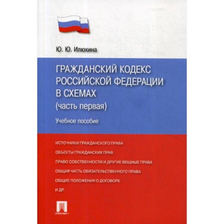 Нормативные правовые акты, книга Гражданский кодекс Российской Федерации в схемах (часть первая) купить по низкой цене
