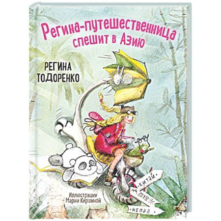 Приключения. Детективы, книга Регина-путешественница спешит в Азию купить по низкой цене