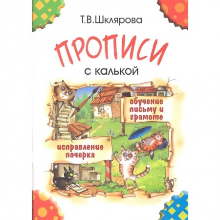 Письмо, мелкая моторика, книга Прописи с калькой купить по низкой цене