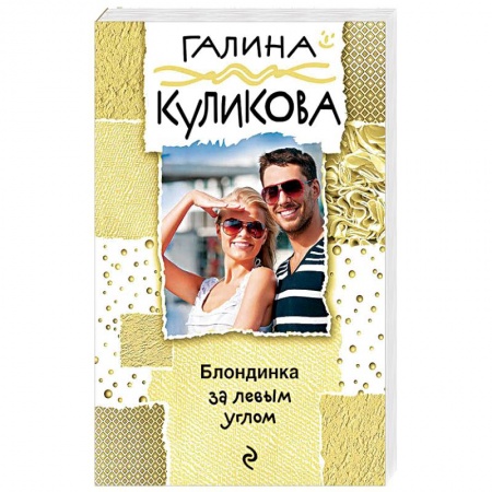 Комедийный, иронический детектив, книга Блондинка за левым углом купить по низкой цене