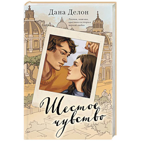 Зарубежный любовный роман, книга Шестое чувство купить по низкой цене