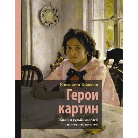 Искусствоведение. История искусств, книга Герои картин. Жизнь и судьба моделей с известных полотен купить по низкой цене