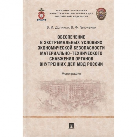 Право. Юриспруденция, книга Обеспечение в экстремальных условиях экономической безопасности материально-технического снабжения органов внутренних дел МВД России купить по низкой цене