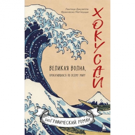 Комиксы. Манга, книга Хокусай. Великая волна, прокатившаяся по всему миру купить по низкой цене