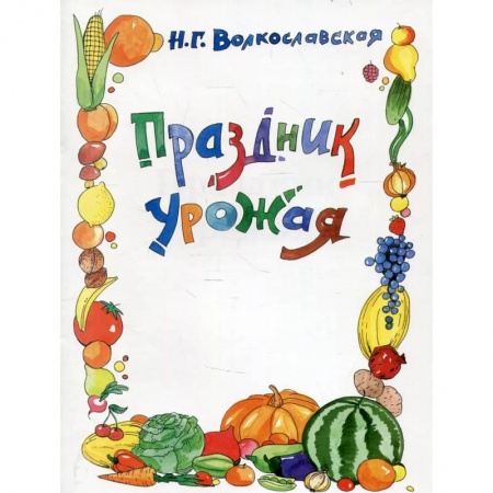 Рисование, книга Праздник урожая купить по низкой цене