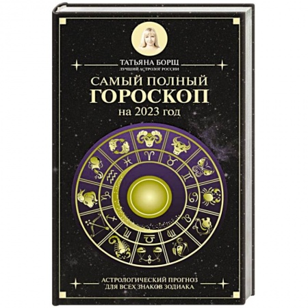 Гороскопы, книга Самый полный гороскоп на 2023 год. Астрологический прогноз для всех знаков Зодиака купить по низкой цене
