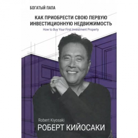 Практическая психология, книга Как приобрести свою первую инвестиц. недвижимость купить по низкой цене