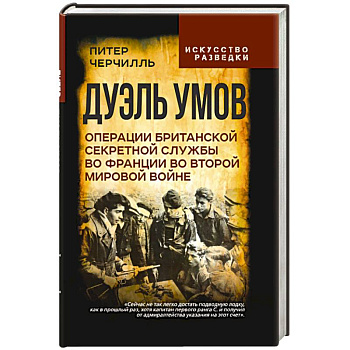 Дуэль умов. Операции британской секретной службы во Франции во Второй мировой войне