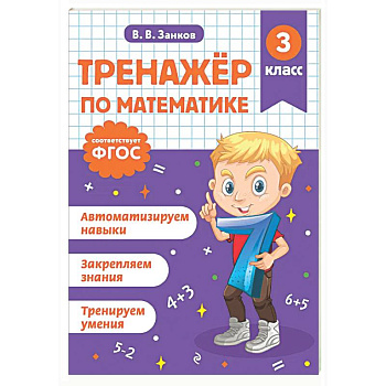Тренажер по математике. 3 класс