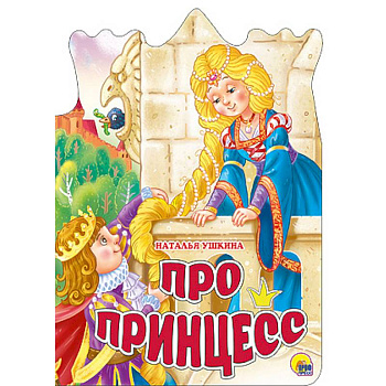 Про принцесс