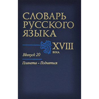 Словарь русского языка XVIII века. Выпуск 20. Планета - Подняться