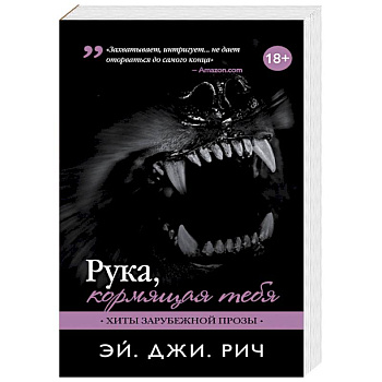 Рука, кормящая тебя