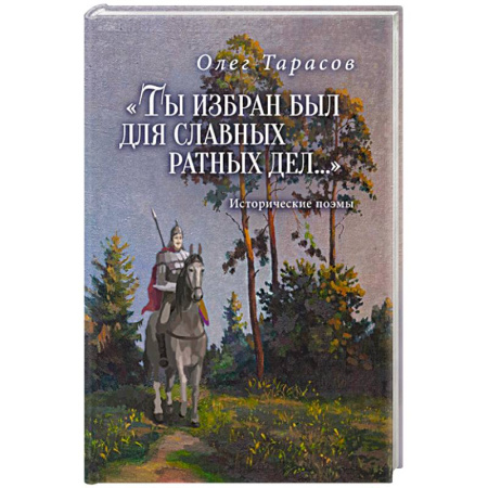 Русская классика, книга Ты избран был для славных ратных дел...Исторические поэмы купить по низкой цене