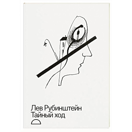 Русская современная проза, книга Тайный ход купить по низкой цене
