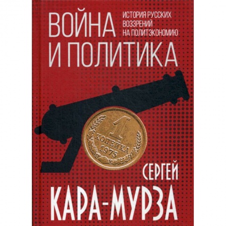 Политология, книга Война и политика. История русских воззрений на политэкономию купить по низкой цене