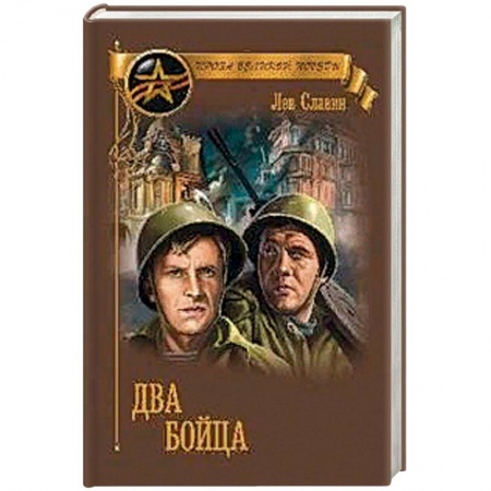 Военный роман, книга Два бойца купить по низкой цене