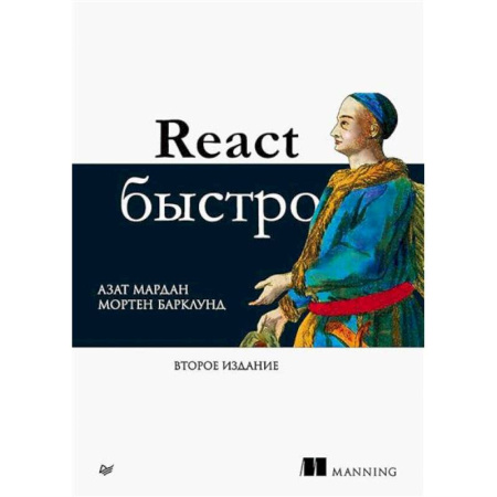 Информационные технологии, книга React быстро. 2-е издание купить по низкой цене