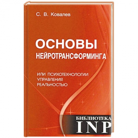 Практическая психология, книга Основы нейротрансформинга или психотехнологии управления реальностью купить по низкой цене