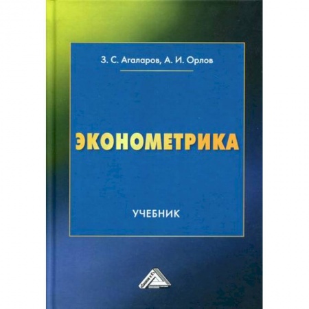 Теория экономики, книга Эконометрика купить по низкой цене
