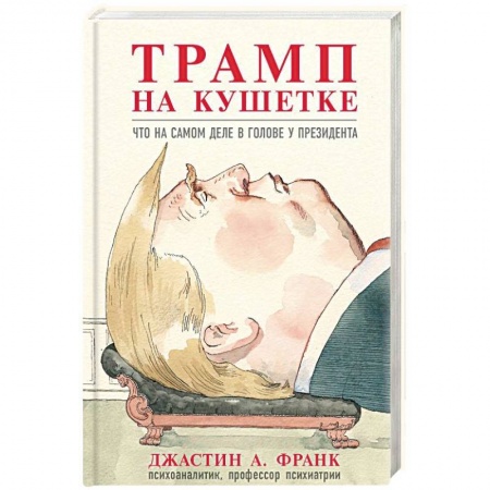 Практическая психология, книга Трамп на кушетке. Что на самом деле в голове у президента купить по низкой цене