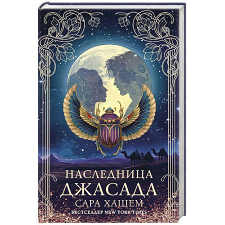 Зарубежное фэнтези, книга Наследница Джасада купить по низкой цене