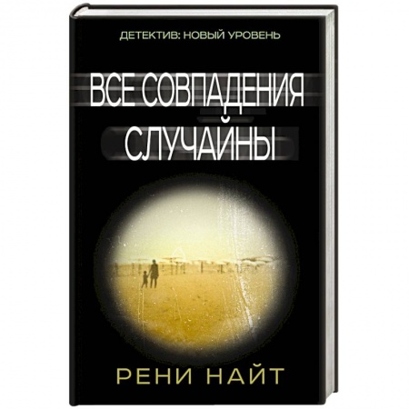 Книги, книга Все совпадения случайны купить по низкой цене