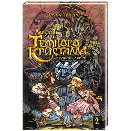 Книги, книга Росманга. Легенды Темного Кристалла. Книга 2 купить по низкой цене