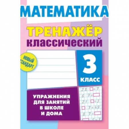 Математика. Алгебра. Геометрия, книга Математика. 3 класс. Упражнения для занятий в школе и дома купить по низкой цене