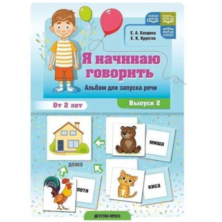 Знакомство с миром, развитие малыша, книга Я начинаю говорить. Вып.2.Альбом для запуска речи. От 2-х лет купить по низкой цене