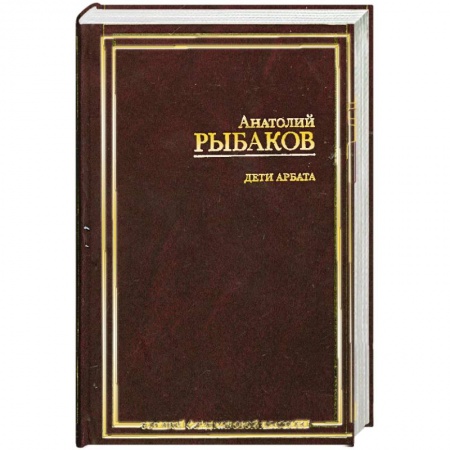 Книги, книга Дети Арбата.(Роман в 3 кн.). Кн. 1. Дети Арбата купить по низкой цене