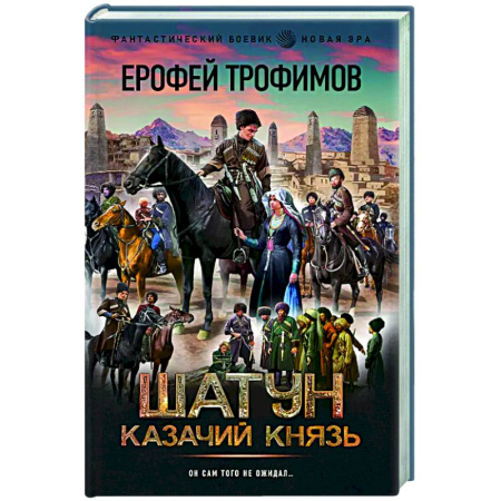 Боевая фантастика, книга Шатун. Казачий князь купить по низкой цене