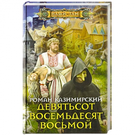 Боевая фантастика, книга Девятьсот восемьдесят восьмой купить по низкой цене