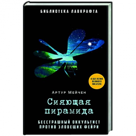 Мистика, ужасы, книга Сияющая пирамида купить по низкой цене