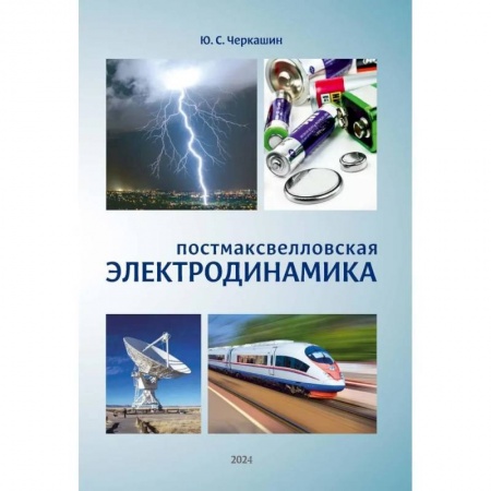 Физика, книга Постмаксвелловская электродинамика купить по низкой цене