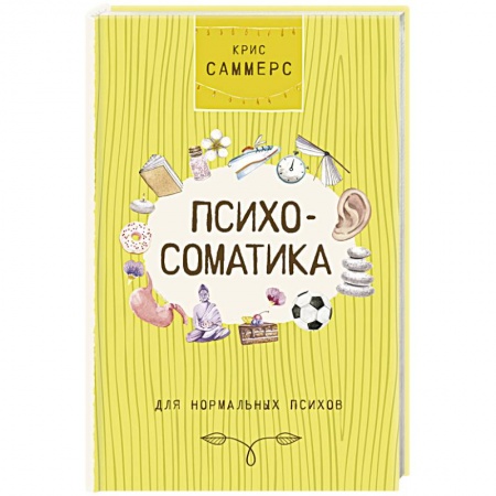 Общая психология, книга Психосоматика для нормальных психов купить по низкой цене