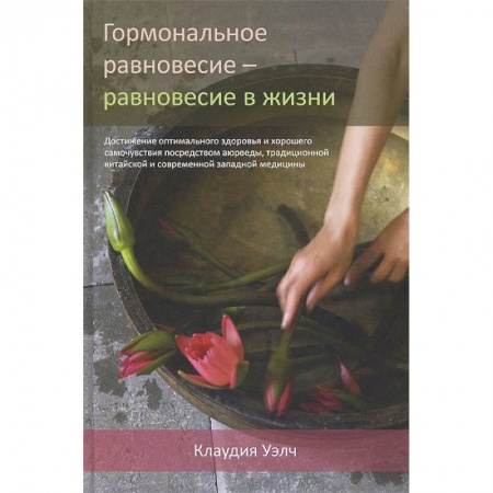 Восточная и тибетская медицина, книга Гормональное равновесие - равновесие в жизни купить по низкой цене