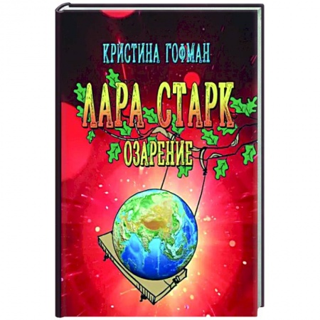Русское фэнтези, книга Лара Старк. Озарение купить по низкой цене
