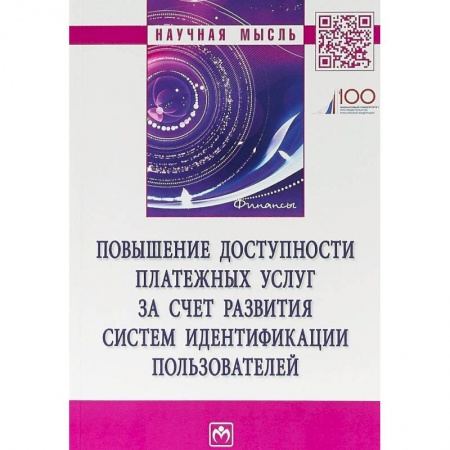 Финансы. Банковское дело. Инвестиции, книга Повышение доступности платежных услуг за счет развития систем идентификации пользователей купить по низкой цене